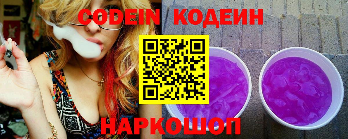 Codein напиток Lean (лин) Кузнецк