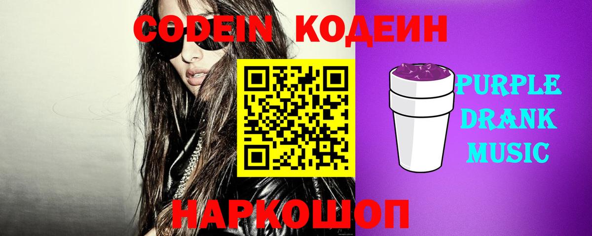 Codein Purple Drank  Вход с VPN  Кузнецк  Codein напиток Lean (лин) 
